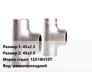 Тройник нержавеющий 45х2.5х45х2.5 Сталь: 12Х18Н10Т равнопроходной